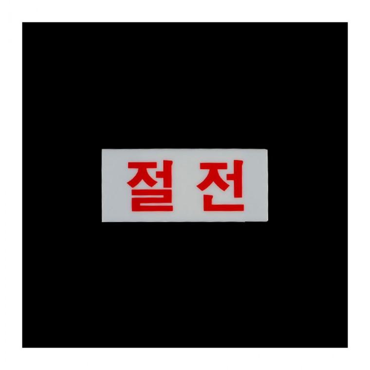 절전 안내 아크릴 부착식 사무 벽면 장소용 현관 점포 표지 경고판 공공 표지판