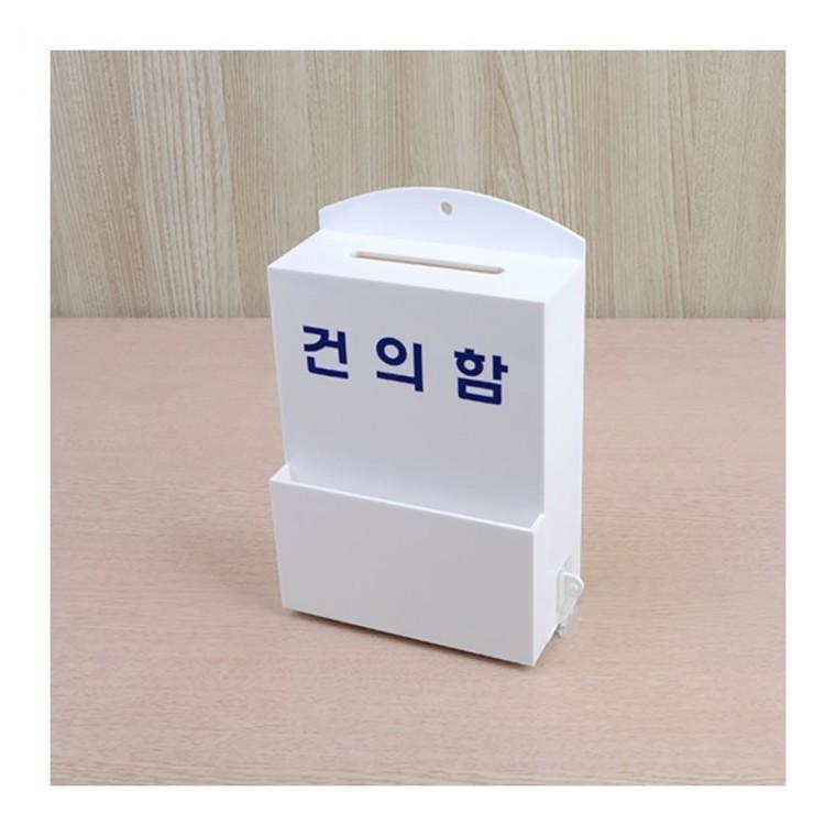 화이트건의함 건의함 의견수거 아크릴 사무실 흰색 투명 업소 고정 회사 학교 벽걸이