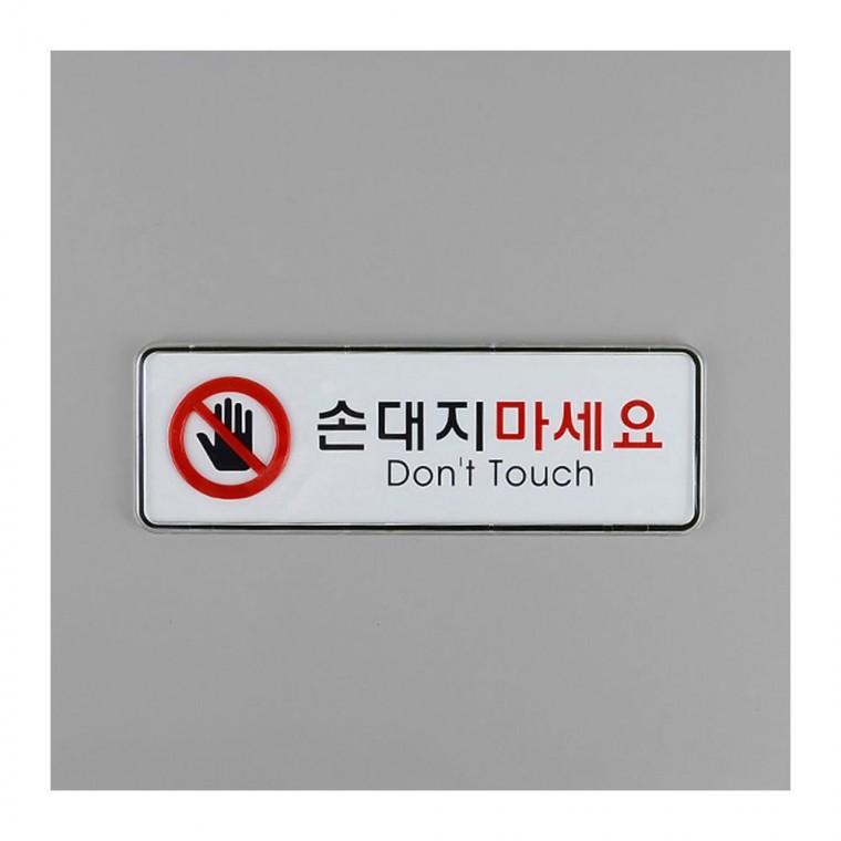 아크릴안내판 손대지마세요 경고 안내판 업소 아크릴 장소 사인 문패 공중 표시 부착식