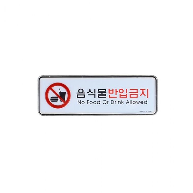 음식물 반입 금지판 시스템 가로형 부착 직사각 경고 현장 표지 안내 명찰