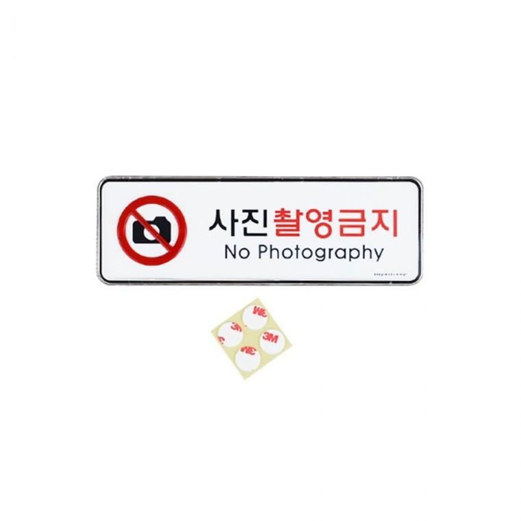 사진 촬영 금지 안내 경고 시스템 현장 신호판 직사각 부착 알림판 디자인문패