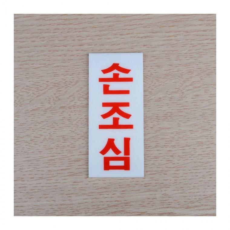 비접촉 안전 경고판 손상 업소 주의 안내 팻말 부착식 투명 현장 아크릴 벽걸이
