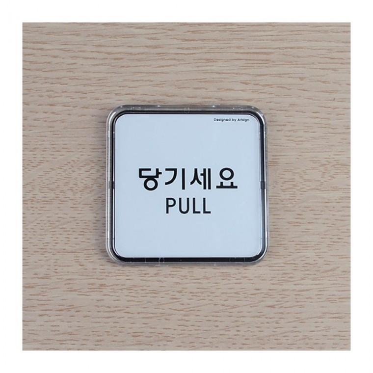 당기세요 미세요 한영 투명 작은 출입문 아크릴 부착형 안내판 디자인문패