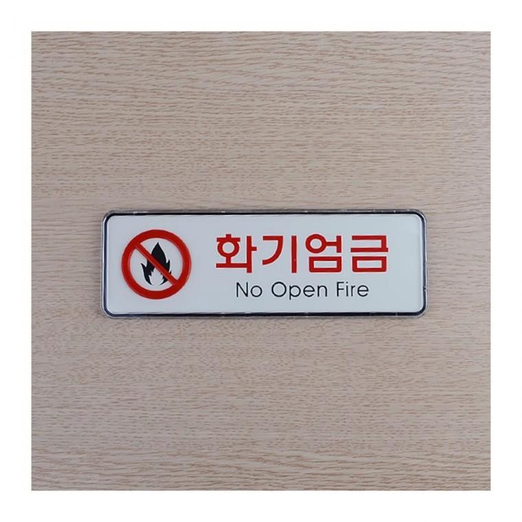 화기엄금 불사용 금연 부착형 안내판 경고 가로형 레드 화이트 미니표지판