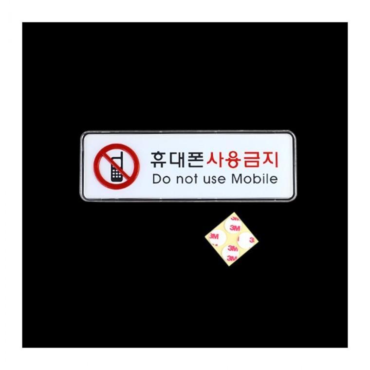 핸드폰 사용금지 휴대전화 아크릴 부착형 가로형 통화금지 레드 디자인문패