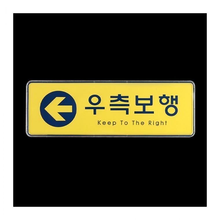 노란색 우측보행 방향 동선 옐로우 복도 화살표 부착형 안내판 표지판
