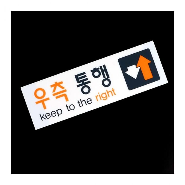 우측통행 보행 투명 복도 아크릴 화살표 부착형 방향표시 안내판 표지판