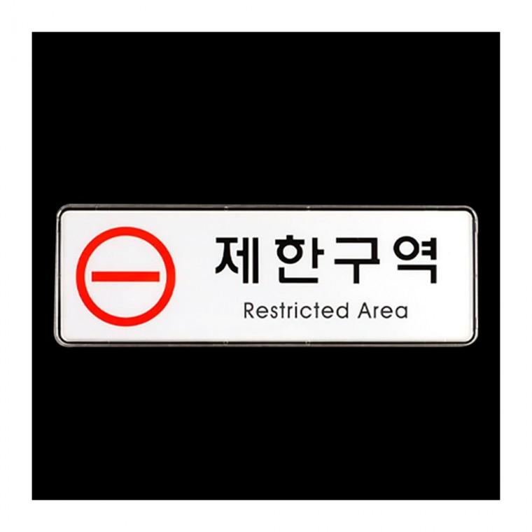 통제 출입제한 관계자외 한영 안내판 부착형 경고 화이트 제한구역 레드 아크릴안내판