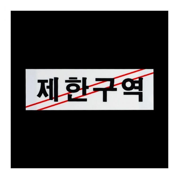아크릴안내판 통제구역 출입금지 관계자외 경고표시 부착형 검정 안내판 한영