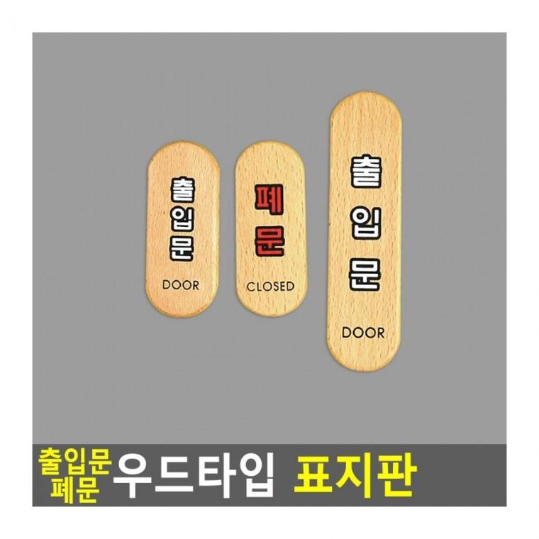 폐문 우드 출입문 마감 매장 팻말 표시 알림 안내 인테리어소품