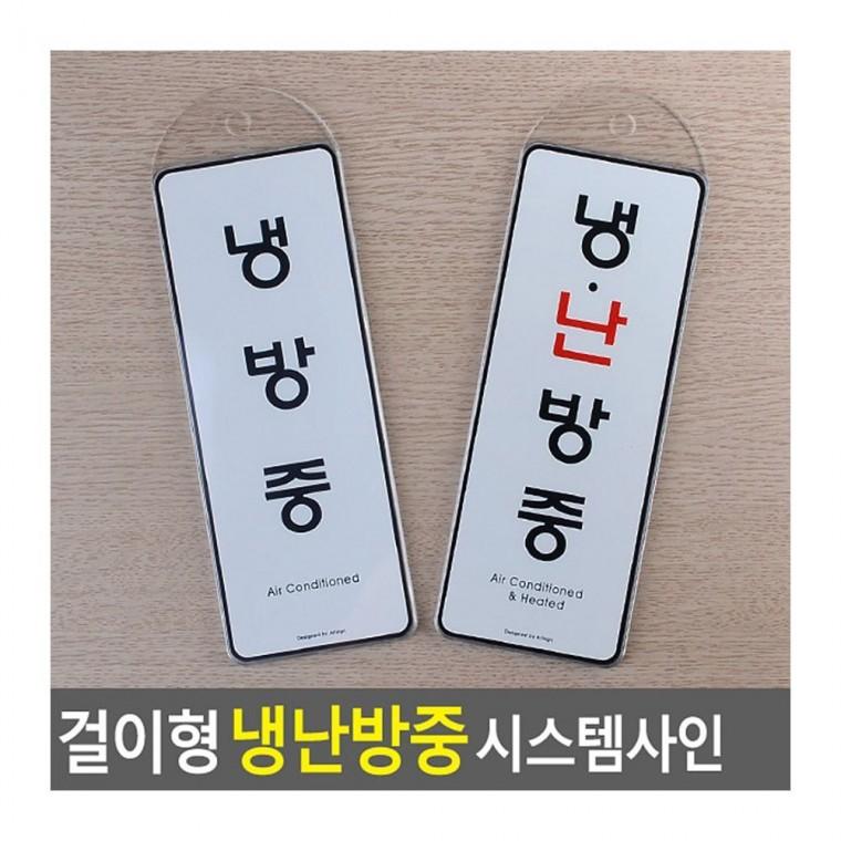 표지판 냉난방중 걸이 표시 절전 매장 안내 에너지 도어사인