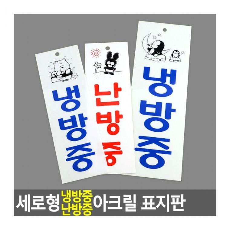 세로 냉방난방 아크릴 절전 매장 알림판 표시 안내 인테리어소품