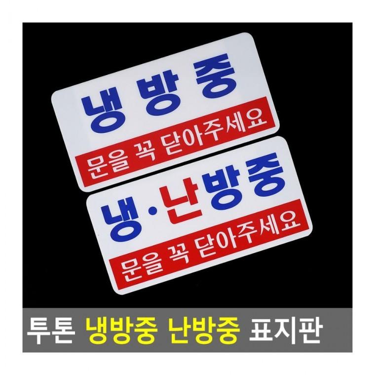 인테리어소품 냉방난방 투톤 안내 에너지 부착판 절전 표시 매장