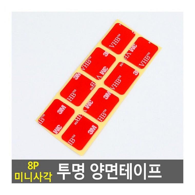 초강력 8P 미니 사각 부착 양면접착 스티커 테이프 투명