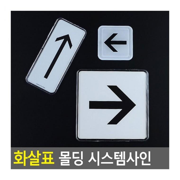 화살표 몰딩 안내 방향 표시 매장 벽걸이 팻말 길안내 명찰