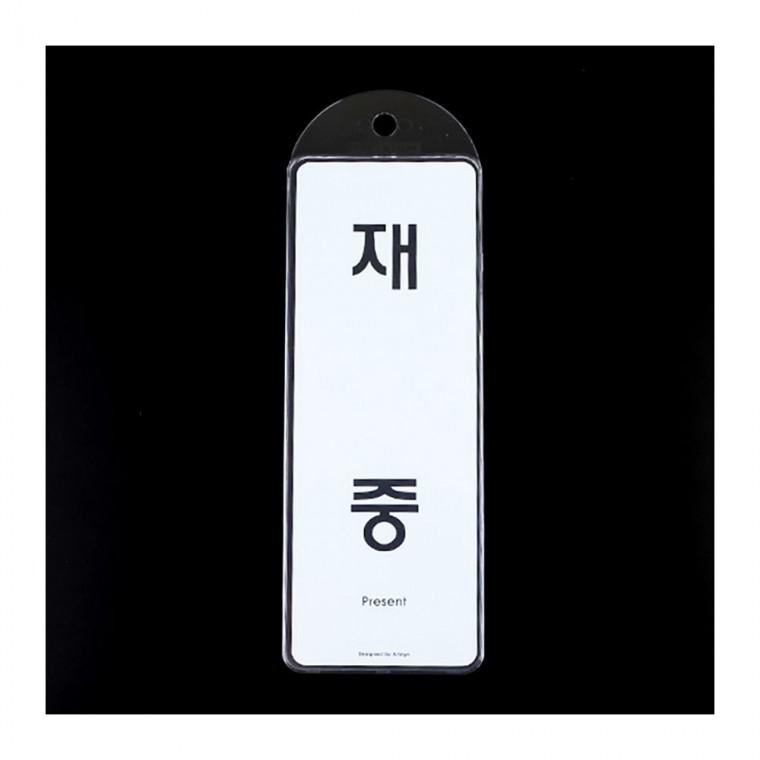 표지판 재중부재 양면 걸이 상태표시 도어사인 안내 회의 사무실