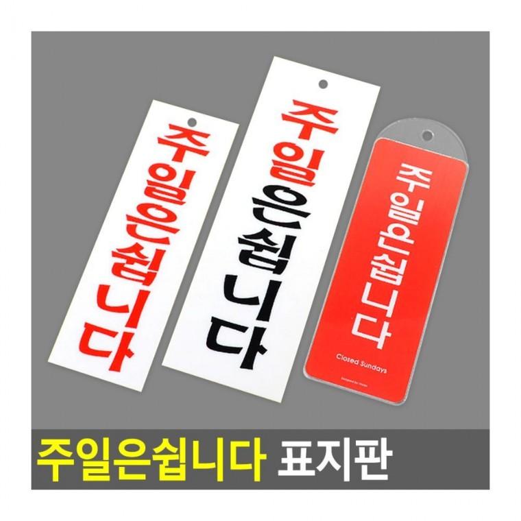 일요일휴무 안내 표지 주휴 팻말 간판 알림 걸이 매장 영업시간
