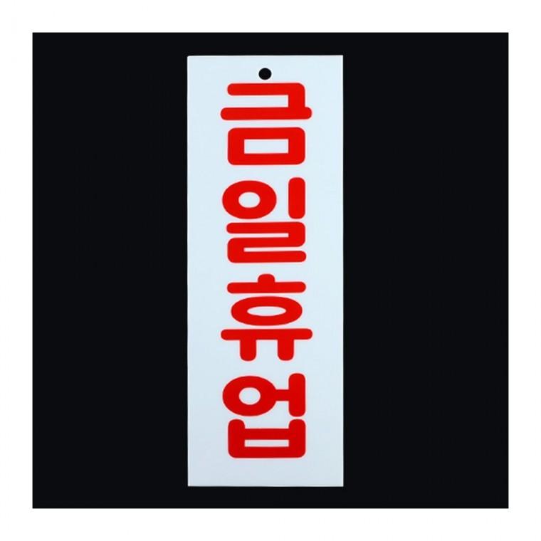 표지판 세로 금일휴업 안내 팻말 표지 매장 표시판 알림 문걸이