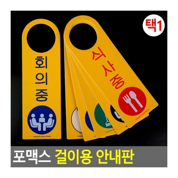 포맥스 걸이 안내 매장 전달판 정보 영업 홍보 표지 디자인문패