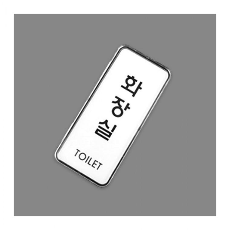 세로 화장실 사인 표지 심플 표시판 부착식 안내 문패 업소 디자인문패