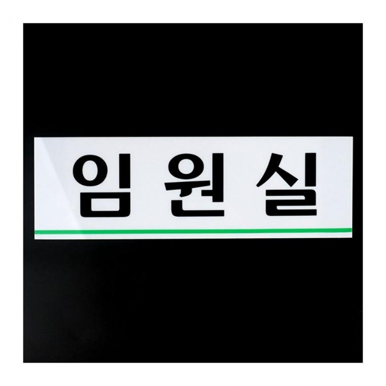 가로형 아크릴 부서명 벽걸이 간판 사무공간 투명 화이트 블랙 글씨 대형 디자인문패