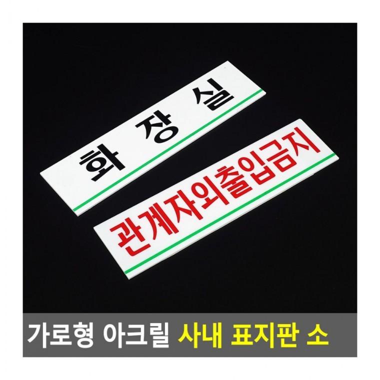 명찰 가로형 아크릴 부서명 블랙 화이트 글씨 벽걸이 간판 투명 소형 사무공간
