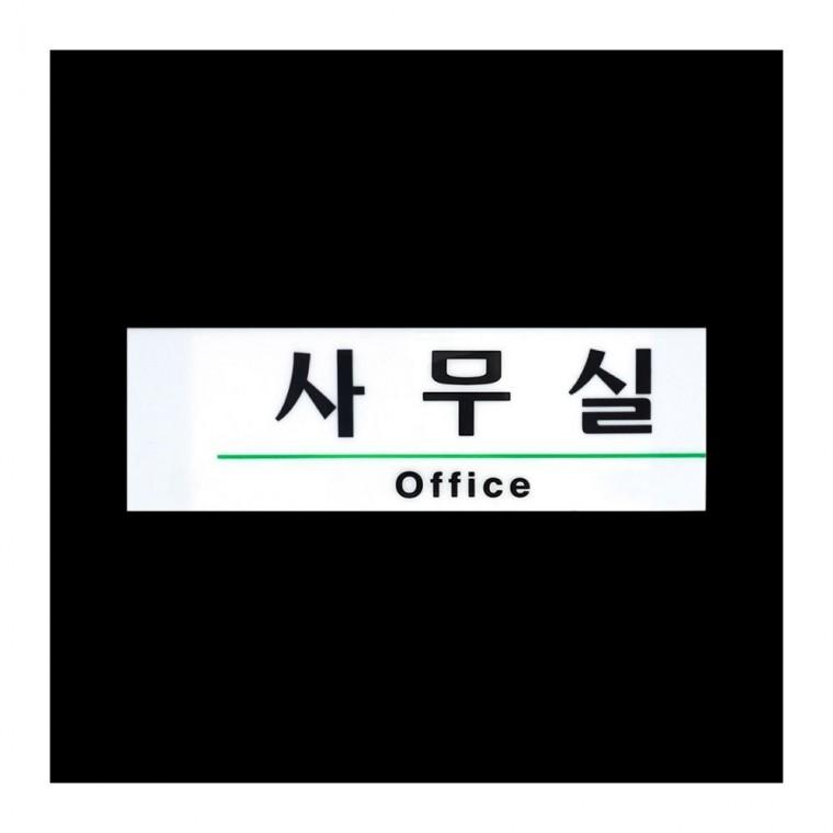 인테리어소품 영문 혼용 아크릴 직사각 간판 벽걸이 투명 깔끔한 화이트 사무공간 부서