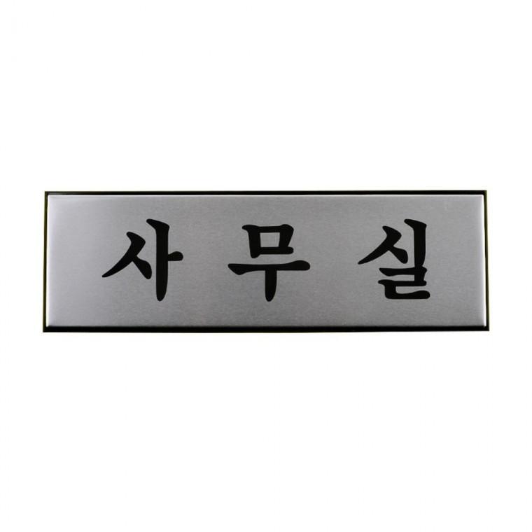 알루미늄 부서명 문패 고정형 사무공간 실버 메탈 벽걸이 대형 사각 깔끔한 인테리어소품