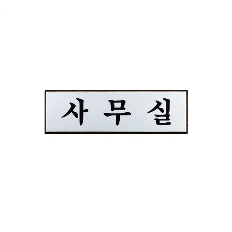 표찰 알루미늄 부서명 문패 사각 메탈 깔끔한 소형 벽걸이 실버 고정형 사무공간