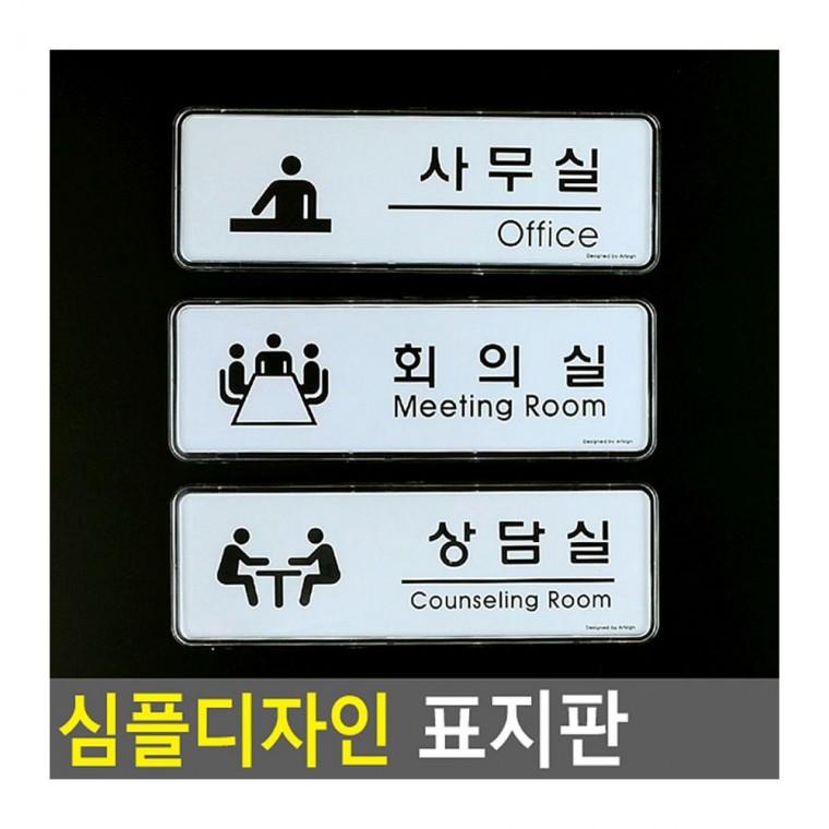 사무실 회의실 실 간결한 테두리 화이트 디자인 문패 실용적 투명 벽부착 직사각 표찰