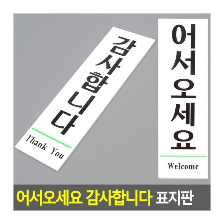 어서오세요 감사합니다 환영 출입문 입구 인사 부착 매장 표지판 문구 표찰