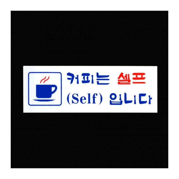 명찰 물 커피 무료 매장 부착 카페 안내 안내문 표지판 입구 서비스 셀프