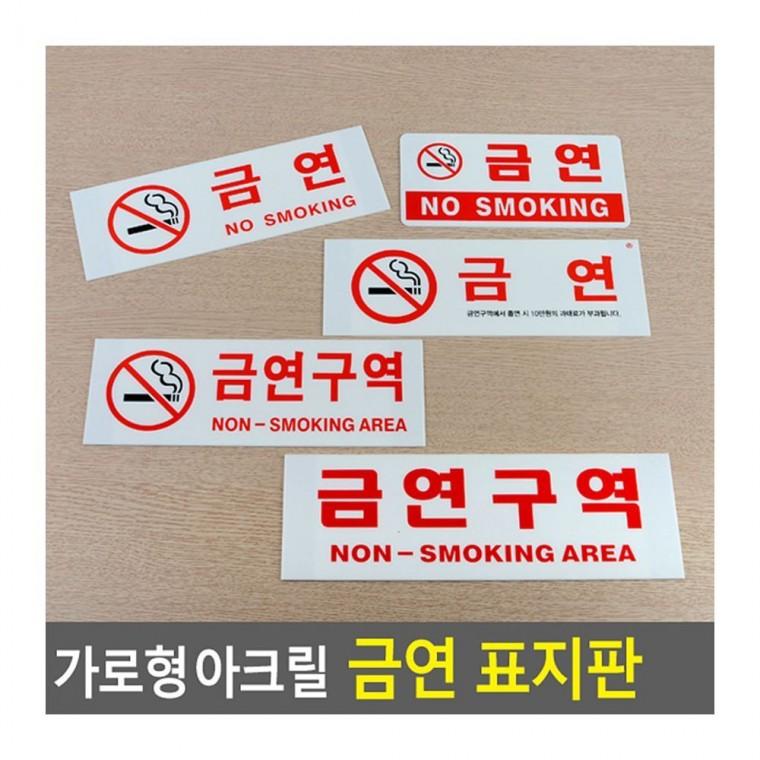 가로형 투명 금연 아크릴 화장실 공용공간 부착형 매장 입구 안내 안내판