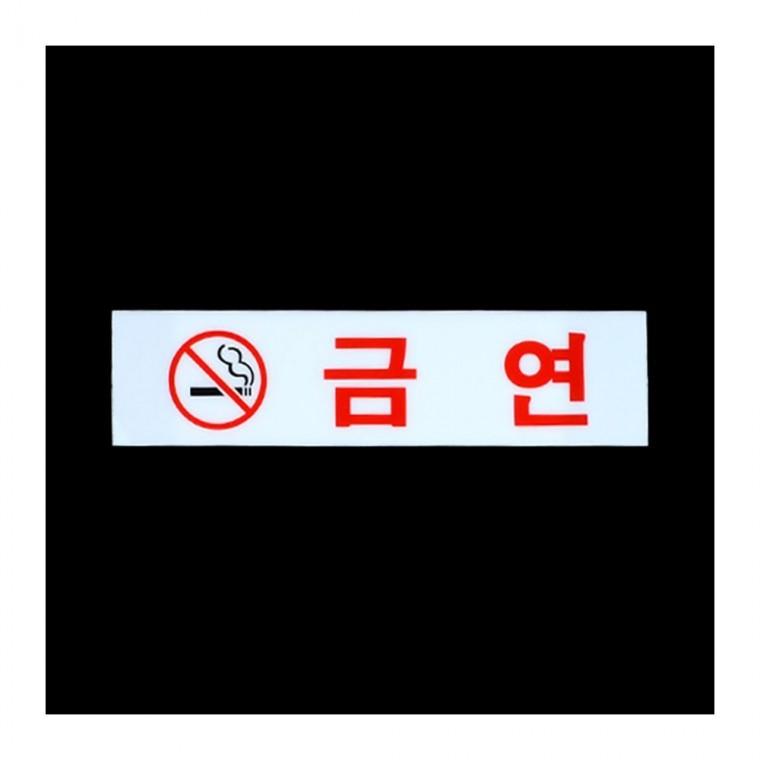 인테리어소품 금연구역 경고 투명 아크릴 건물 부착 사각 표식 필수