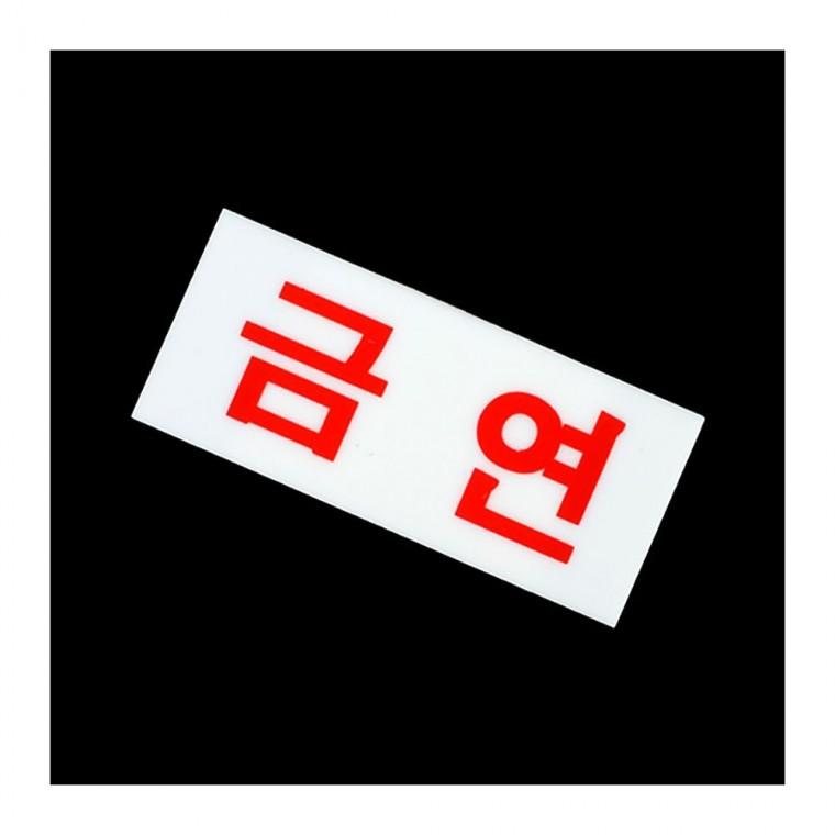 인테리어소품 담배금지 표시 작은 투명 아크릴 경고물 부착식 실내