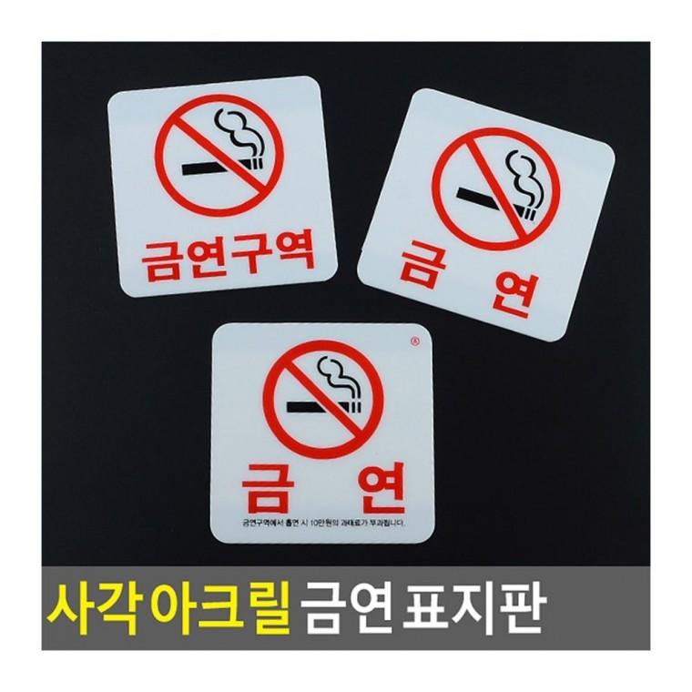 흡연불가 경고 사각 안내 표지 건물 실내 부착형 투명 표지판