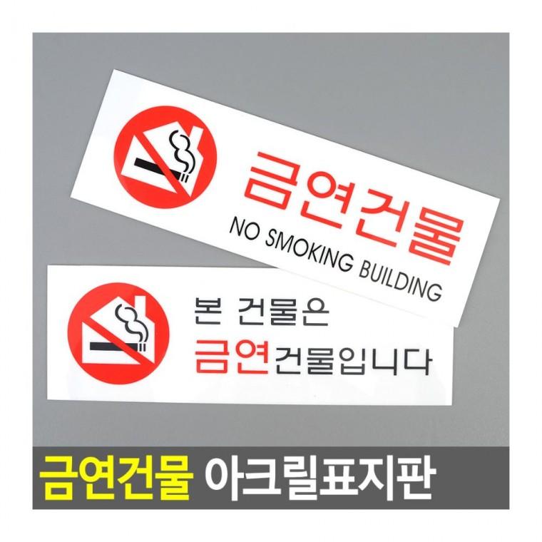 건물 전체 금연 표시 법정 아크릴 의무 투명 경고물 인테리어소품