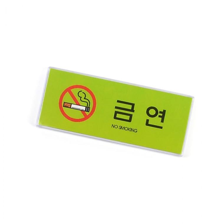 담배 피우기금지 가로 안내판 멀티 컬러 부착 디자인