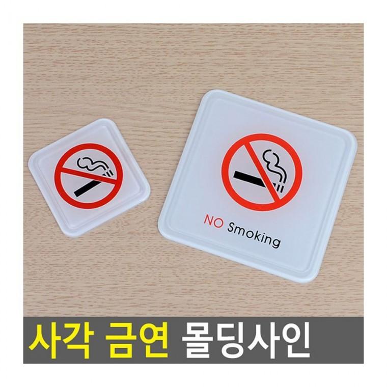 금연표지판 금연장소 표시 사각 몰딩 부착판 안내 고급 메탈