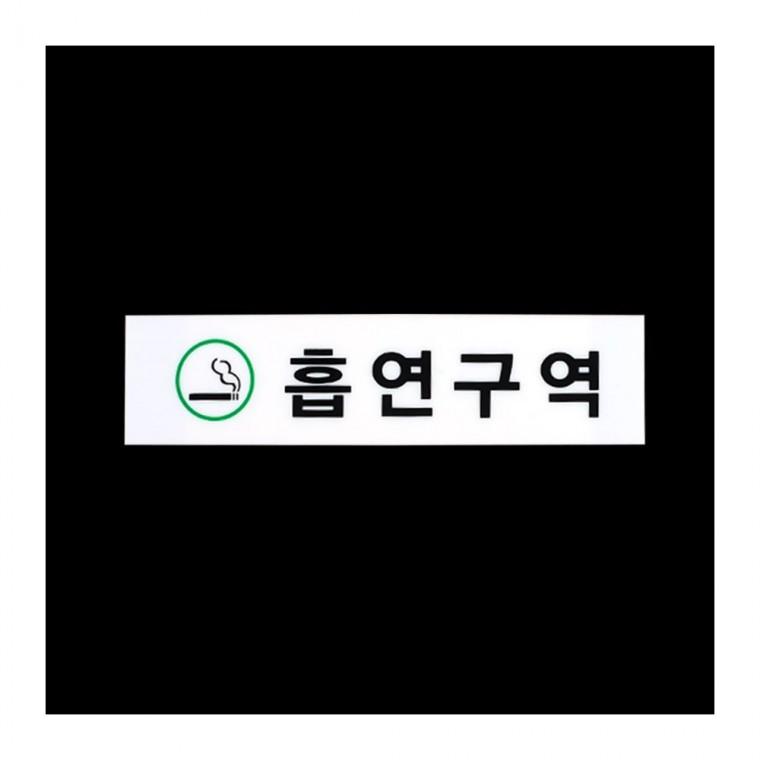 지정 흡연장소 투명 건물 안내 사각 경고판 부착식 흡연실안내판