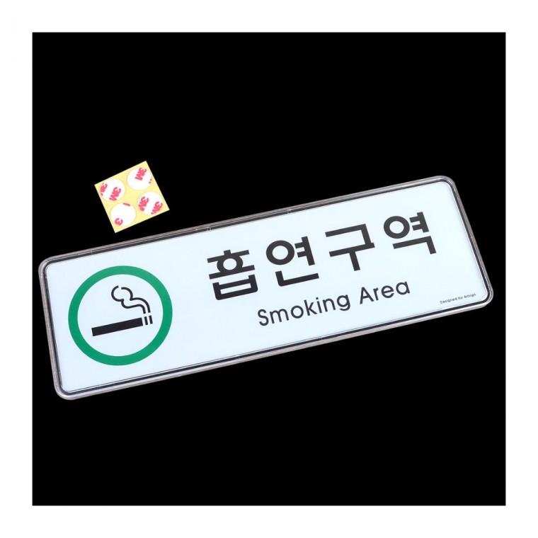담배 허용구역 가로형 표시물 안내 메탈 부착 실내 안내표지판