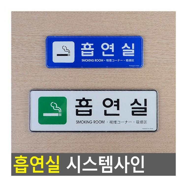 표찰 실내 흡연공간 표시 부착형 문패 알루미늄 시스템 안전