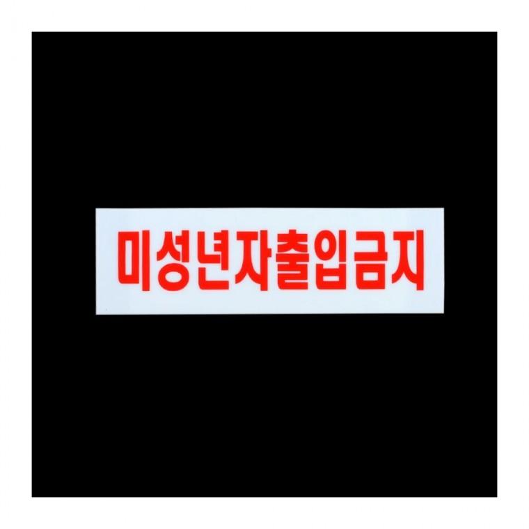 청소년 통제구역 가로 안내물 아크릴 투명 법적 필수 표찰
