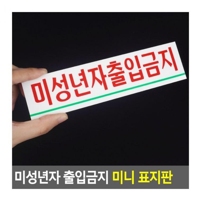 19세 미만 접근금지 작은 부착형 표시물 투명 경고 안내판