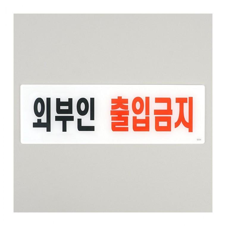 출입금지 관계자 외 입장불가 직원전용 구역 명시 게시물 안전