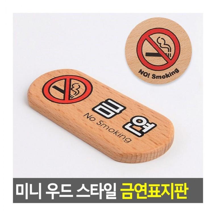 표지판 금연구역 표시 원목 작은 경고판 안내문 실내 디자인