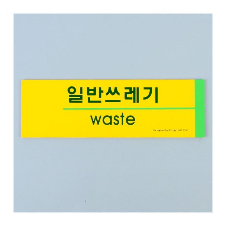 인테리어소품 재활용 쓰레기 분류 노란색 포맥스 안내판 벽부착형