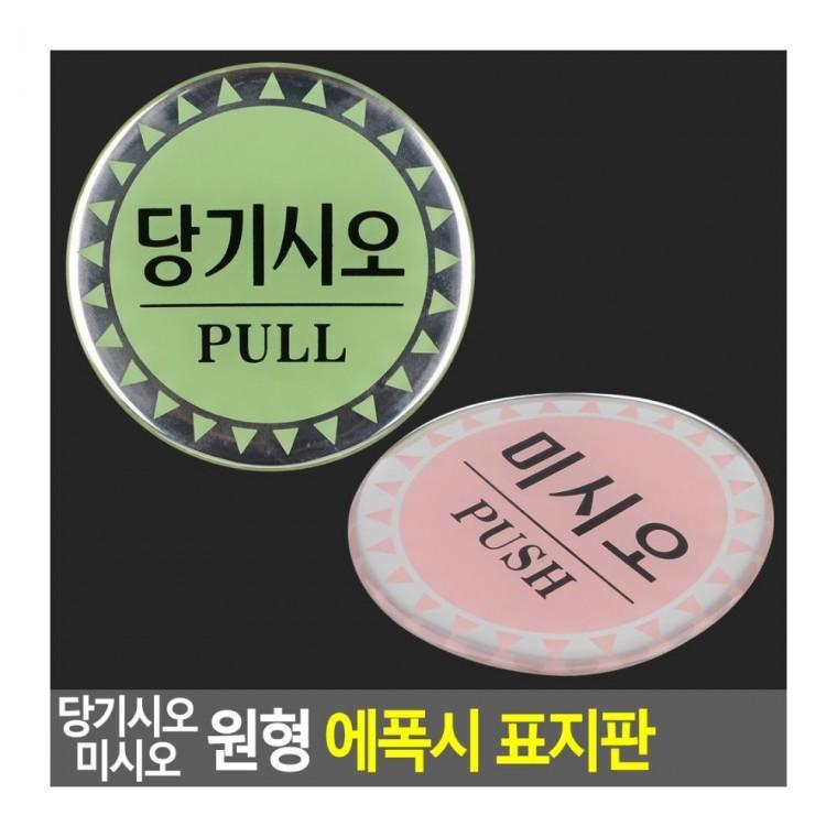 출입문 당기기 안내 표시 시각표식 부착식 에폭시 원형 디자인문패