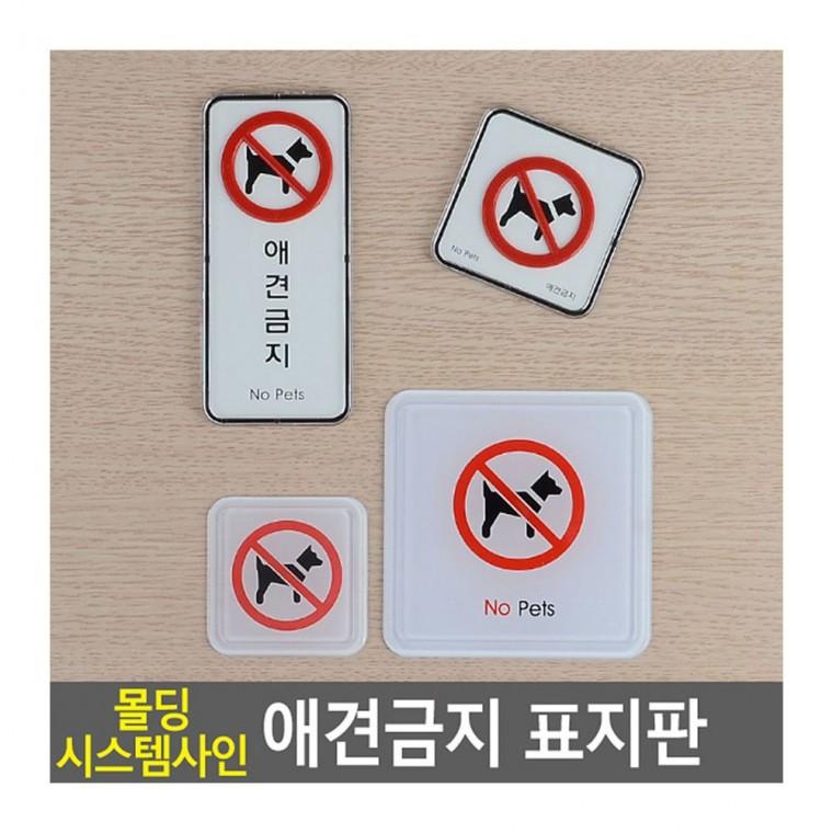 애완동물 통제 구역 팻말 표시 안내문 몰딩 경고 벽부착 애완견출입금지