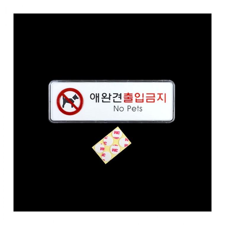 반려동물 출입 제한 안내판 아크릴 경고 부착형 표시 표지판